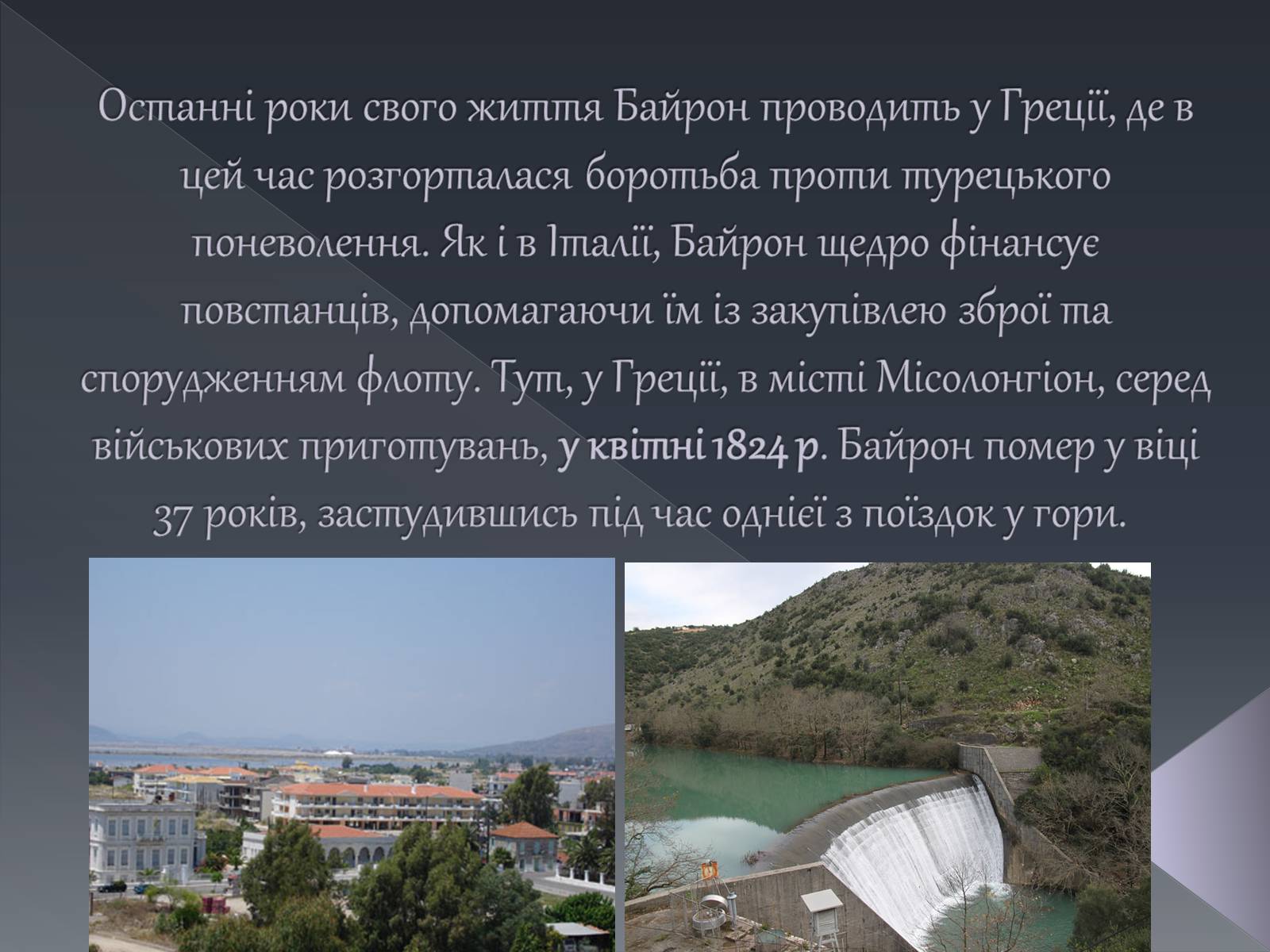Презентація на тему «Джордж Ноел Гордон Байрон» (варіант 1) - Слайд #16 Презентація на тему «Джордж Ноел Гордон Байрон» (варіант 1) - Слайд #16