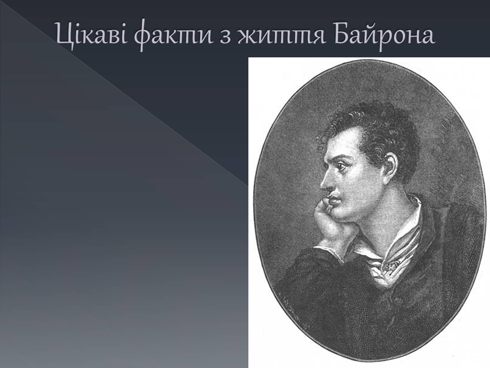 Презентація на тему «Джордж Ноел Гордон Байрон» (варіант 1) - Слайд #17 Презентація на тему «Джордж Ноел Гордон Байрон» (варіант 1) - Слайд #17