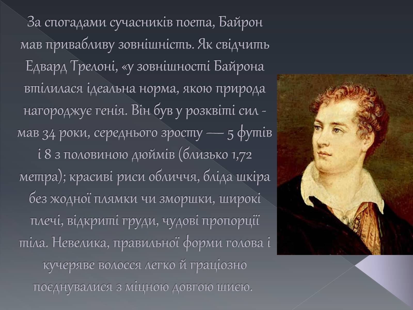 Презентація на тему «Джордж Ноел Гордон Байрон» (варіант 1) - Слайд #18 Презентація на тему «Джордж Ноел Гордон Байрон» (варіант 1) - Слайд #18