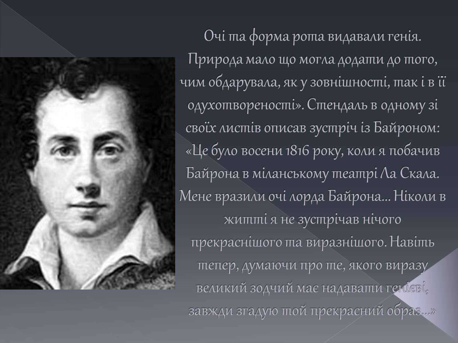 Презентація на тему «Джордж Ноел Гордон Байрон» (варіант 1) - Слайд #19 Презентація на тему «Джордж Ноел Гордон Байрон» (варіант 1) - Слайд #19