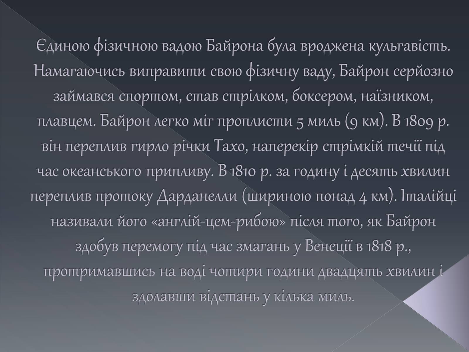Презентація на тему «Джордж Ноел Гордон Байрон» (варіант 1) - Слайд #20 Презентація на тему «Джордж Ноел Гордон Байрон» (варіант 1) - Слайд #20