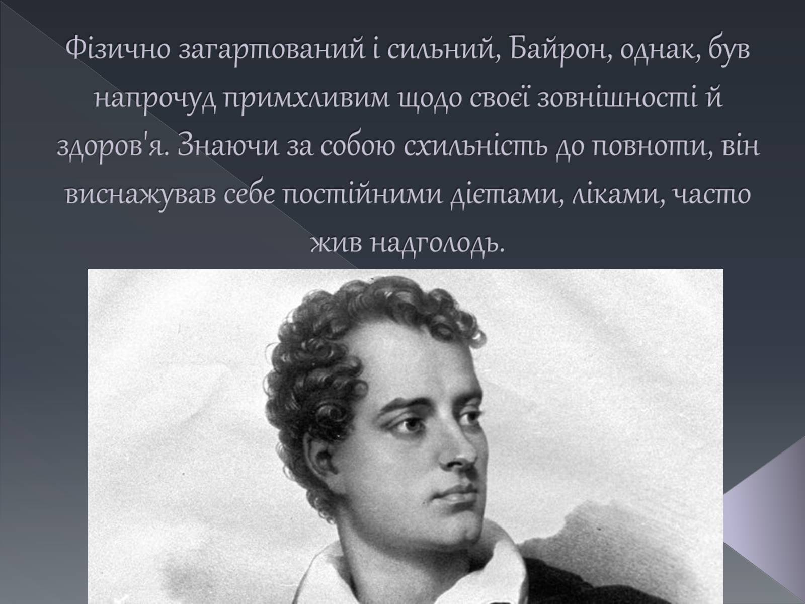 Презентація на тему «Джордж Ноел Гордон Байрон» (варіант 1) - Слайд #21 Презентація на тему «Джордж Ноел Гордон Байрон» (варіант 1) - Слайд #21