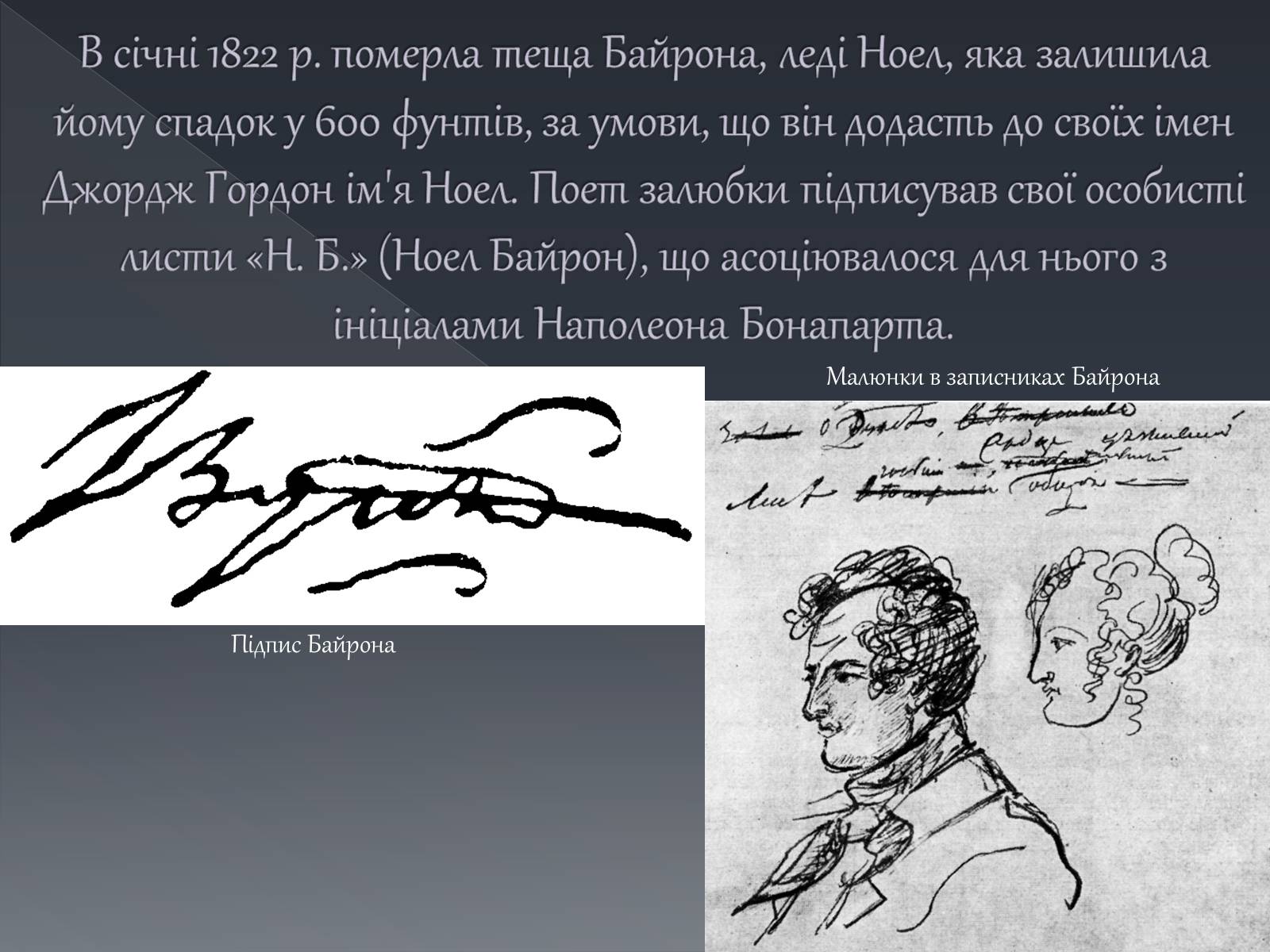 Презентація на тему «Джордж Ноел Гордон Байрон» (варіант 1) - Слайд #22 Презентація на тему «Джордж Ноел Гордон Байрон» (варіант 1) - Слайд #22