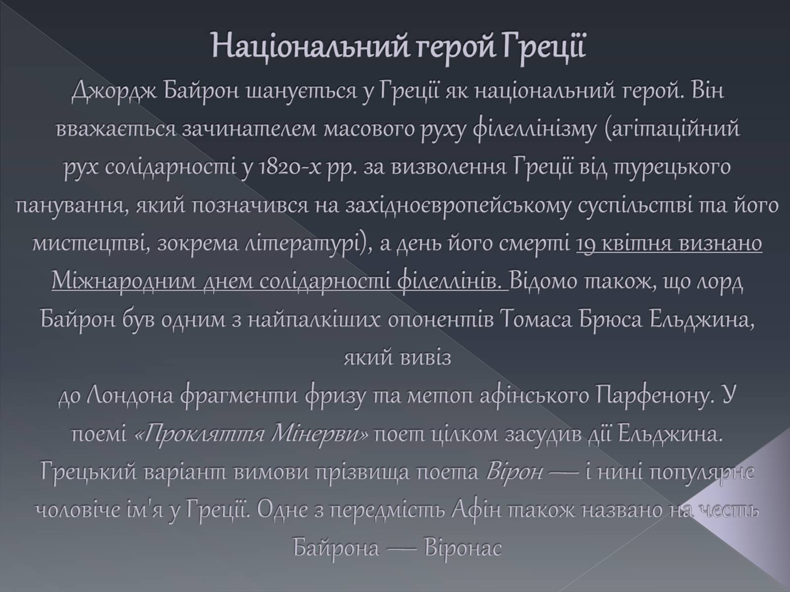 Презентація на тему «Джордж Ноел Гордон Байрон» (варіант 1) - Слайд #24 Презентація на тему «Джордж Ноел Гордон Байрон» (варіант 1) - Слайд #24