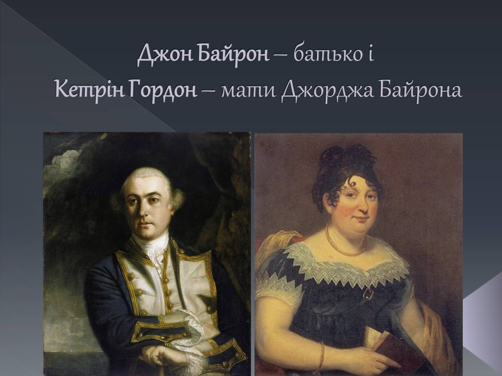 Презентація на тему «Джордж Ноел Гордон Байрон» (варіант 1) - Слайд #6 Презентація на тему «Джордж Ноел Гордон Байрон» (варіант 1) - Слайд #6