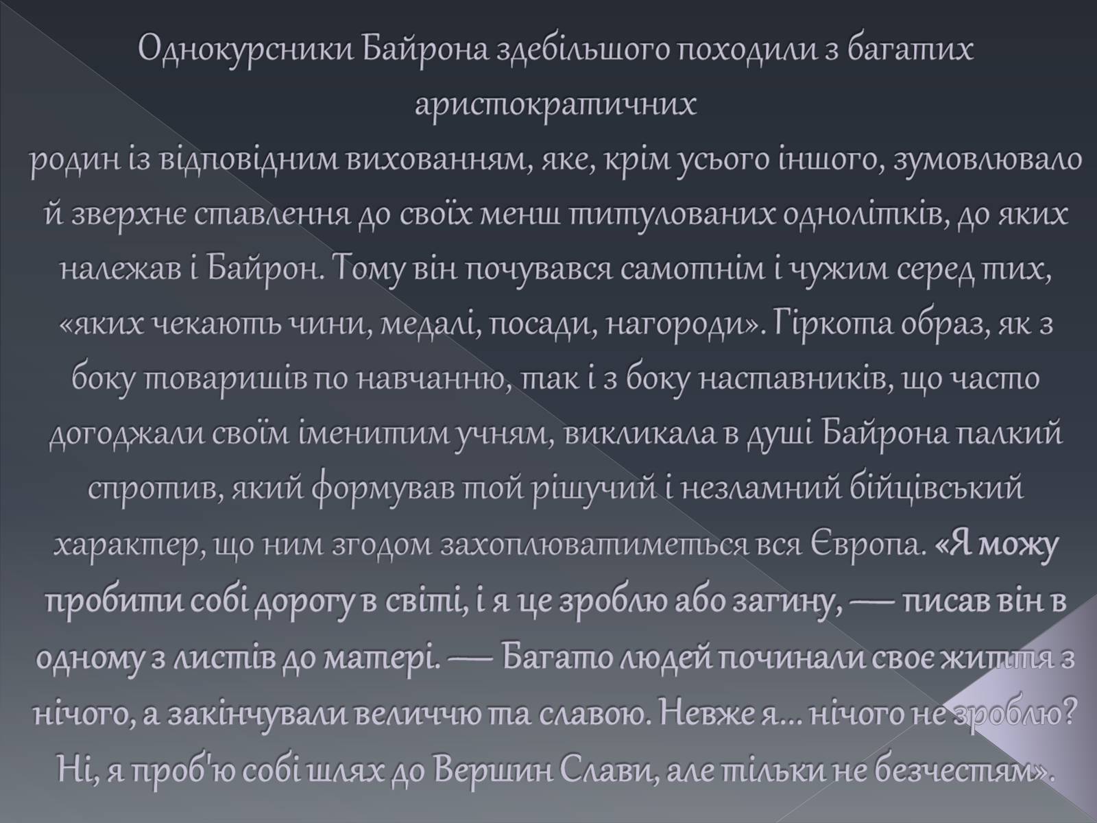 Презентація на тему «Джордж Ноел Гордон Байрон» (варіант 1) - Слайд #9 Презентація на тему «Джордж Ноел Гордон Байрон» (варіант 1) - Слайд #9