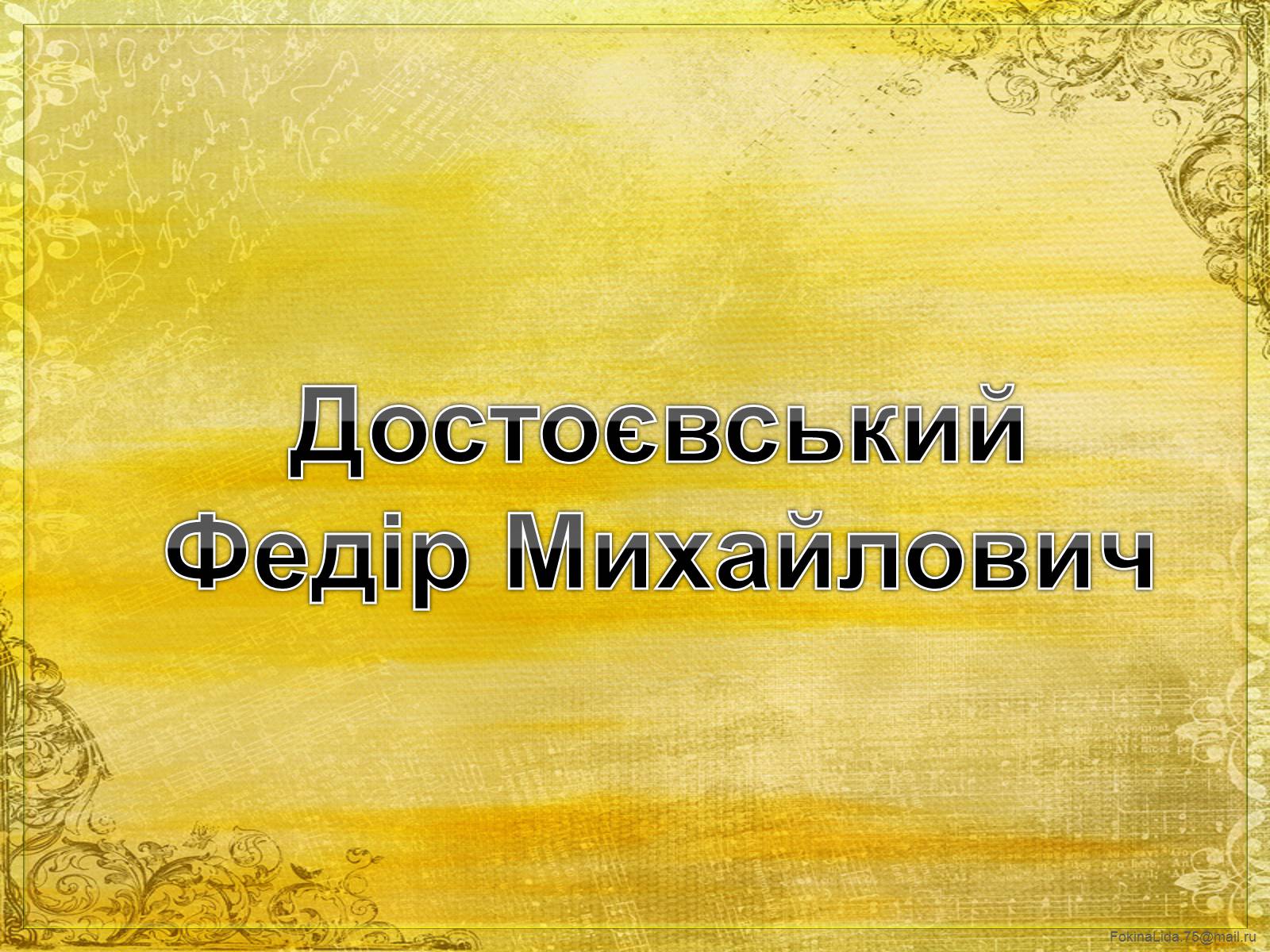 Презентація на тему «Достоєвський Федір Михайлович» (варіант 1) - Слайд #1 Презентація на тему «Достоєвський Федір Михайлович» (варіант 1) - Слайд #1