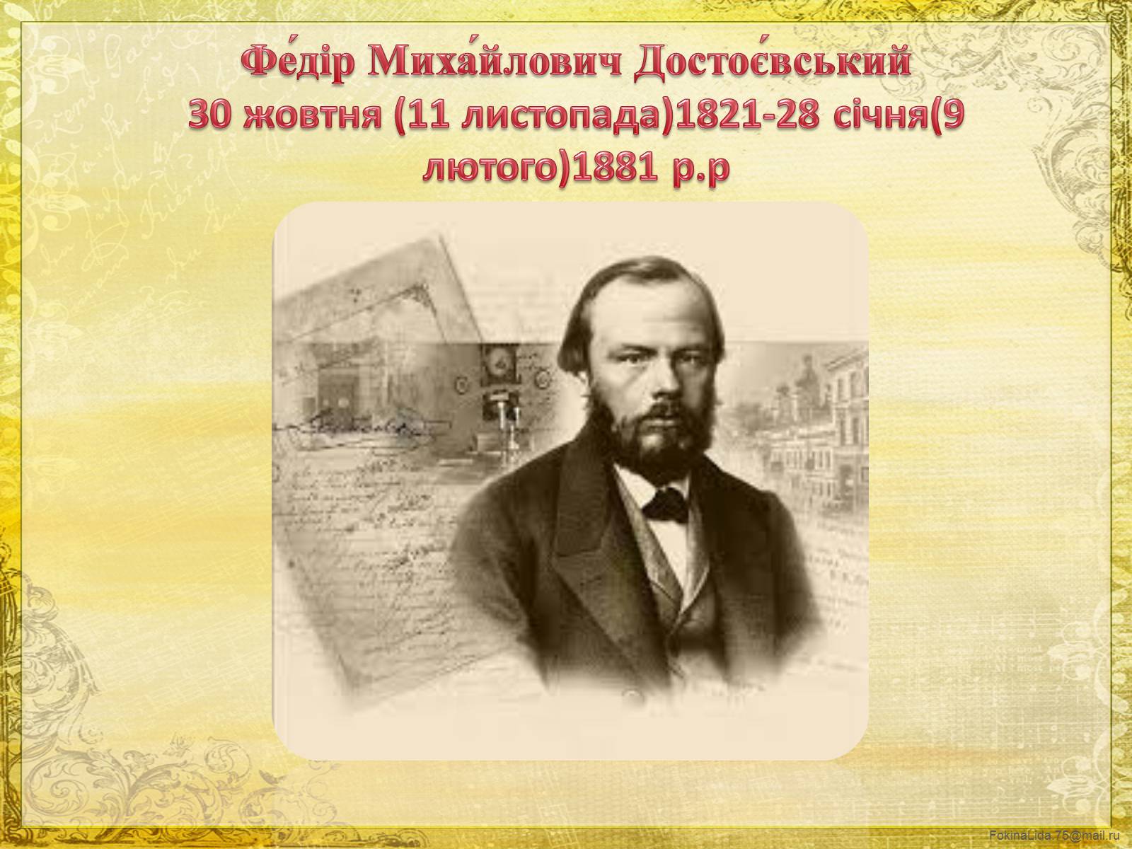 Презентація на тему «Достоєвський Федір Михайлович» (варіант 1) - Слайд #2 Презентація на тему «Достоєвський Федір Михайлович» (варіант 1) - Слайд #2