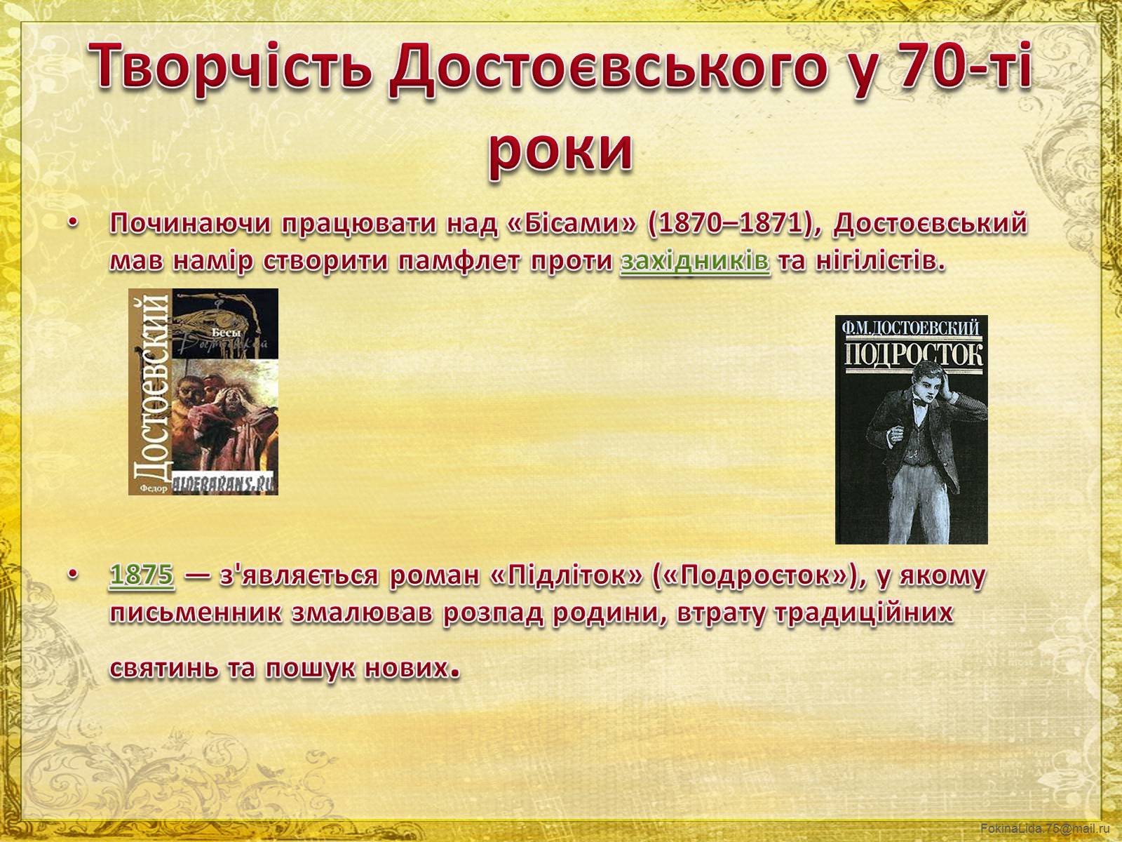 Презентація на тему «Достоєвський Федір Михайлович» (варіант 1) - Слайд #20 Презентація на тему «Достоєвський Федір Михайлович» (варіант 1) - Слайд #20
