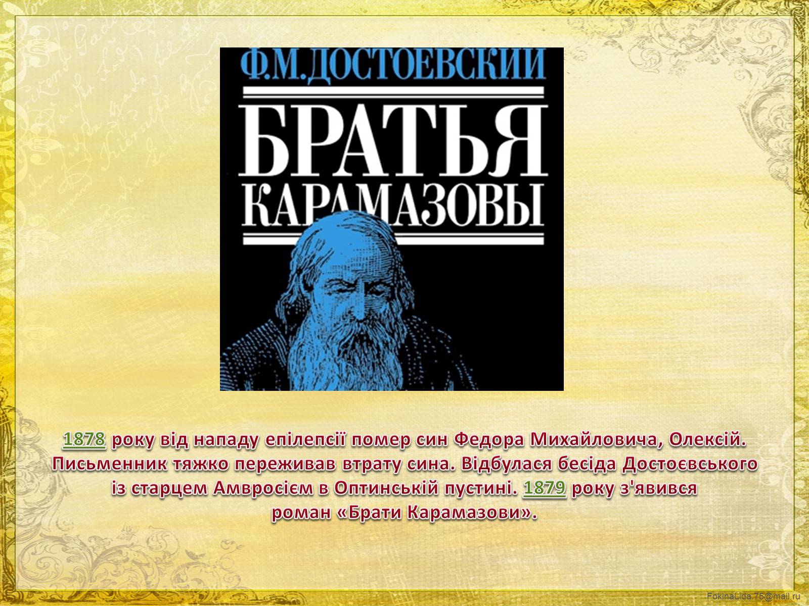 Презентація на тему «Достоєвський Федір Михайлович» (варіант 1) - Слайд #21 Презентація на тему «Достоєвський Федір Михайлович» (варіант 1) - Слайд #21