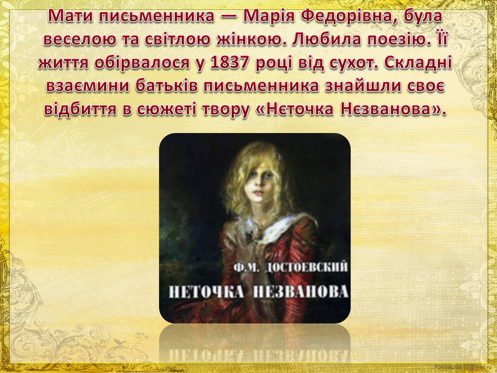 Презентація на тему «Достоєвський Федір Михайлович» (варіант 1) - Слайд #4 Презентація на тему «Достоєвський Федір Михайлович» (варіант 1) - Слайд #4