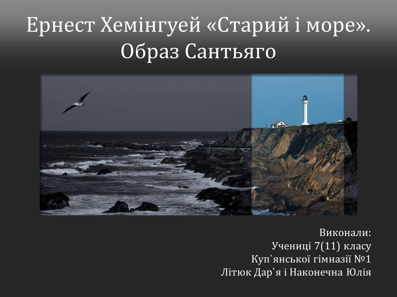 Презентація на тему «Ернест Хемінгуей «Старий і море». Образ Сантьяго» (варіант 2) - Слайд #1 Презентація на тему «Ернест Хемінгуей «Старий і море». Образ Сантьяго» (варіант 2) - Слайд #1