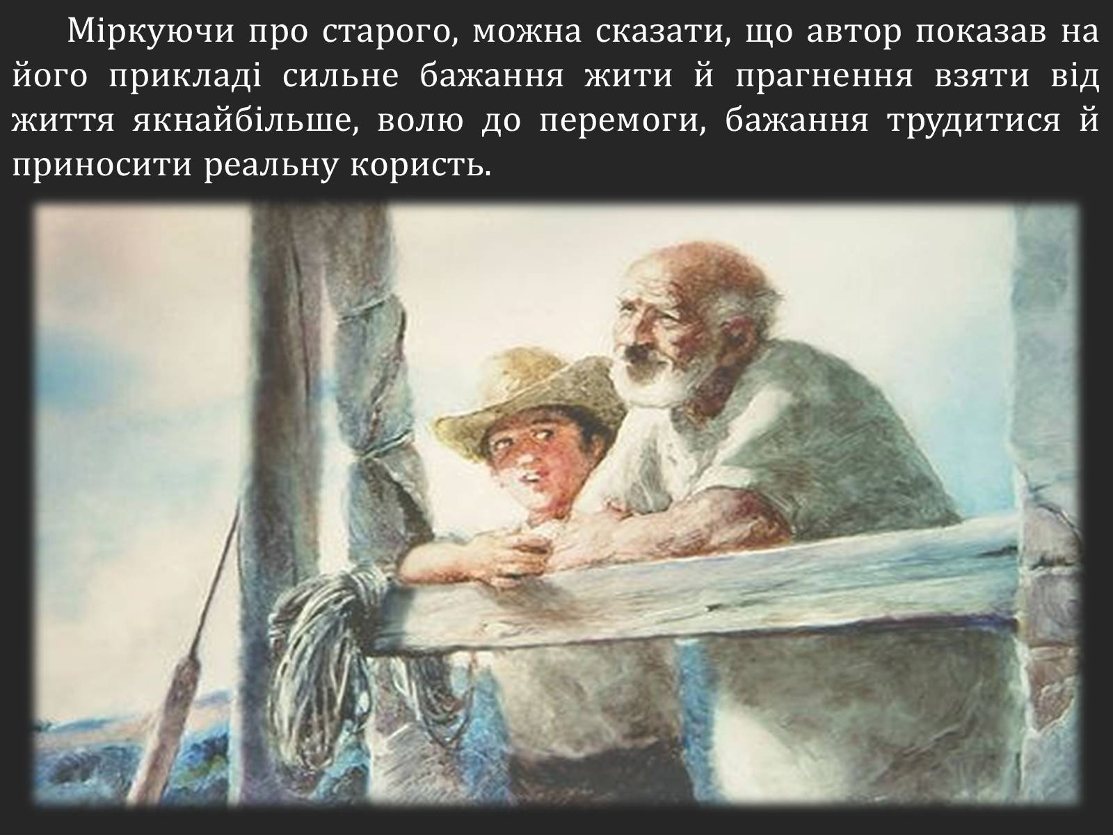 Презентація на тему «Ернест Хемінгуей «Старий і море». Образ Сантьяго» (варіант 2) - Слайд #10 Презентація на тему «Ернест Хемінгуей «Старий і море». Образ Сантьяго» (варіант 2) - Слайд #10