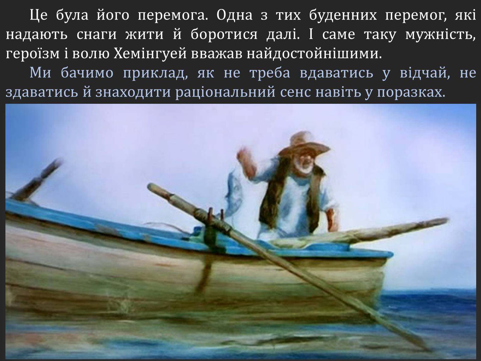 Презентація на тему «Ернест Хемінгуей «Старий і море». Образ Сантьяго» (варіант 2) - Слайд #11 Презентація на тему «Ернест Хемінгуей «Старий і море». Образ Сантьяго» (варіант 2) - Слайд #11