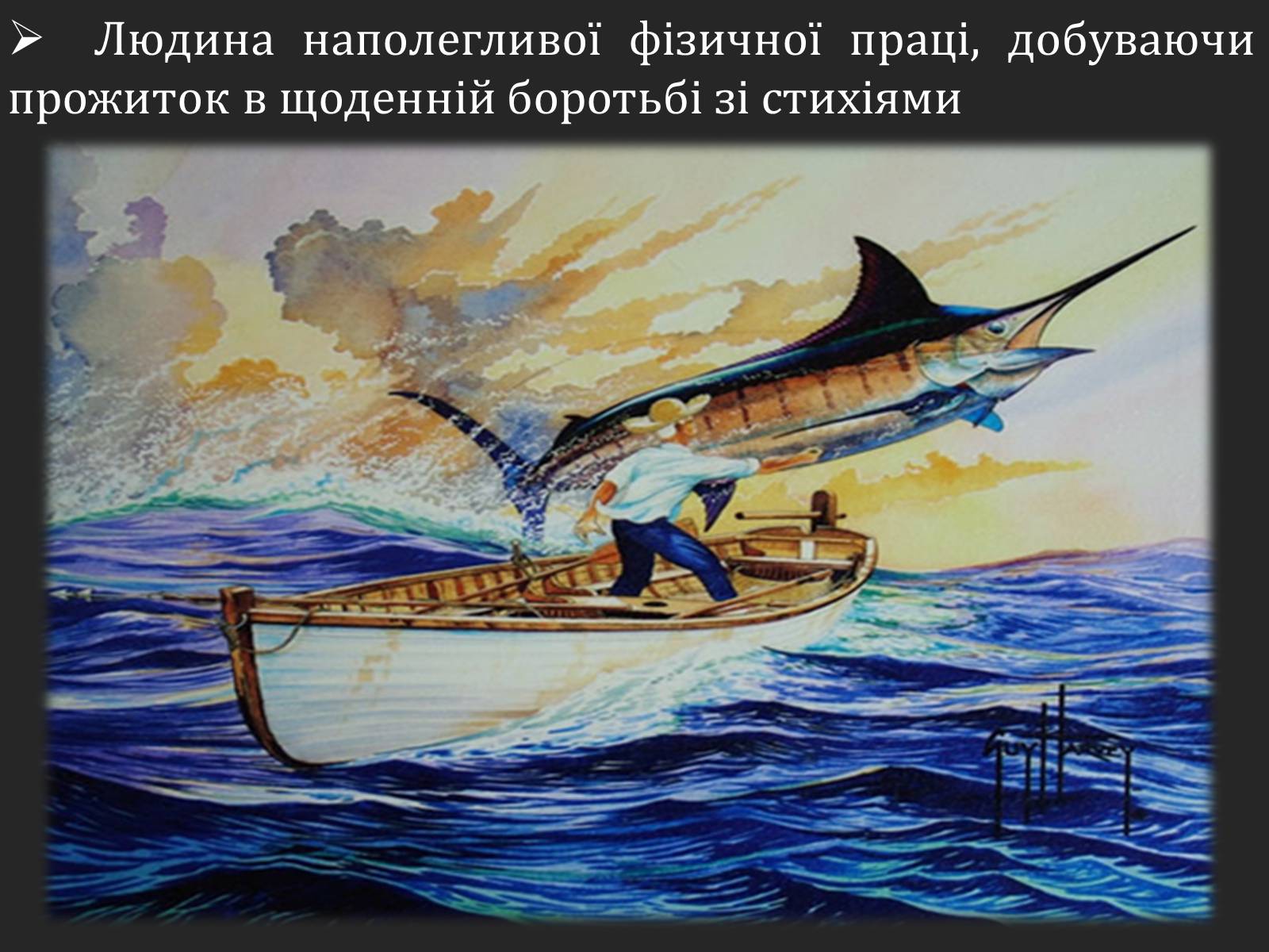 Презентація на тему «Ернест Хемінгуей «Старий і море». Образ Сантьяго» (варіант 2) - Слайд #12 Презентація на тему «Ернест Хемінгуей «Старий і море». Образ Сантьяго» (варіант 2) - Слайд #12