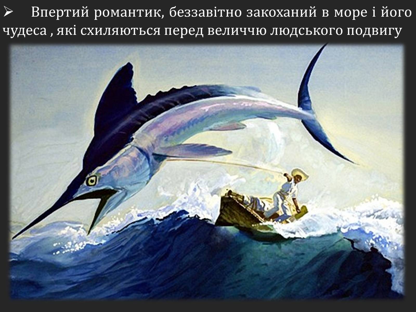 Презентація на тему «Ернест Хемінгуей «Старий і море». Образ Сантьяго» (варіант 2) - Слайд #13 Презентація на тему «Ернест Хемінгуей «Старий і море». Образ Сантьяго» (варіант 2) - Слайд #13