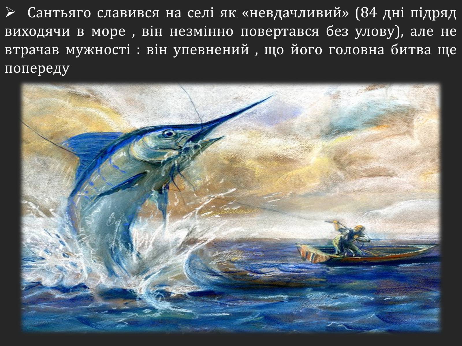 Презентація на тему «Ернест Хемінгуей «Старий і море». Образ Сантьяго» (варіант 2) - Слайд #14 Презентація на тему «Ернест Хемінгуей «Старий і море». Образ Сантьяго» (варіант 2) - Слайд #14