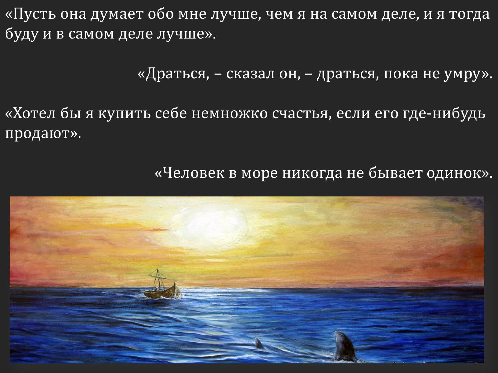 Презентація на тему «Ернест Хемінгуей «Старий і море». Образ Сантьяго» (варіант 2) - Слайд #15 Презентація на тему «Ернест Хемінгуей «Старий і море». Образ Сантьяго» (варіант 2) - Слайд #15