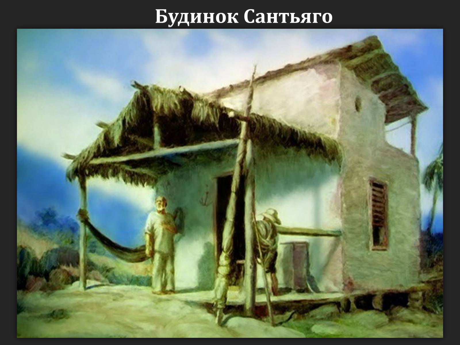 Презентація на тему «Ернест Хемінгуей «Старий і море». Образ Сантьяго» (варіант 2) - Слайд #4 Презентація на тему «Ернест Хемінгуей «Старий і море». Образ Сантьяго» (варіант 2) - Слайд #4
