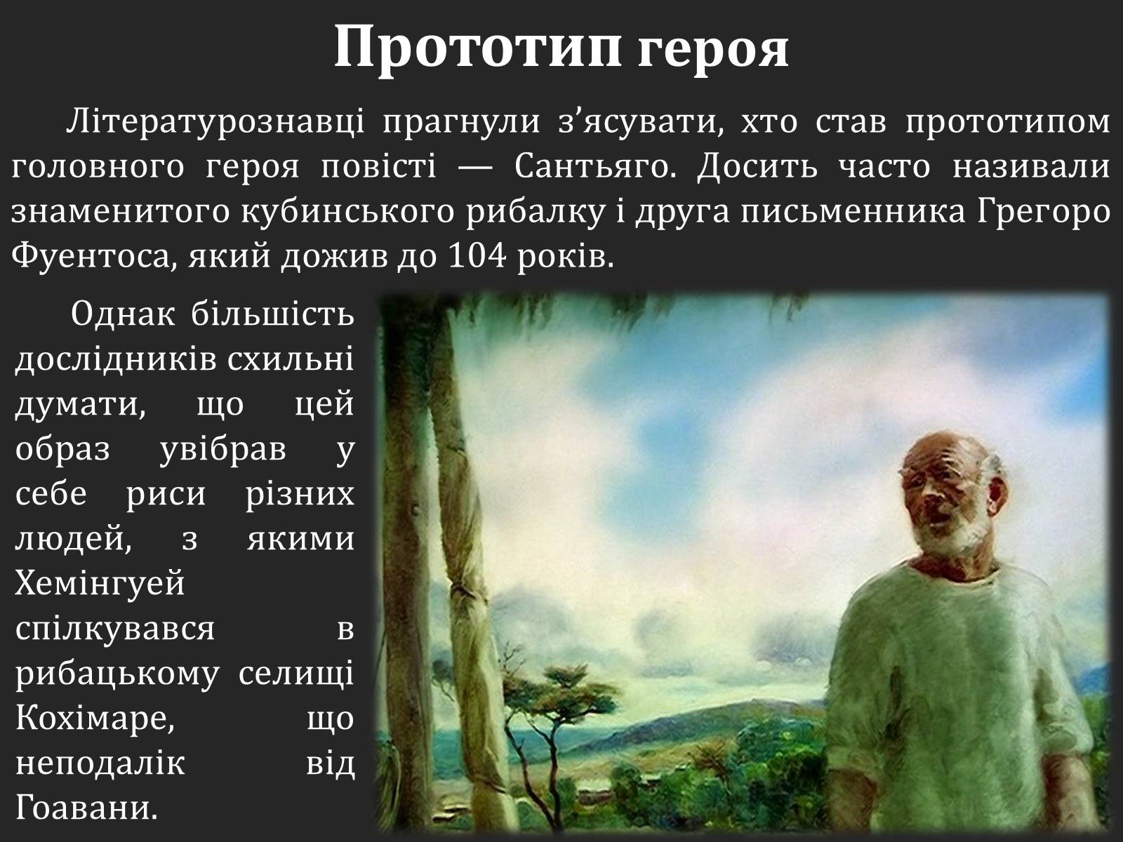 Презентація на тему «Ернест Хемінгуей «Старий і море». Образ Сантьяго» (варіант 2) - Слайд #5 Презентація на тему «Ернест Хемінгуей «Старий і море». Образ Сантьяго» (варіант 2) - Слайд #5