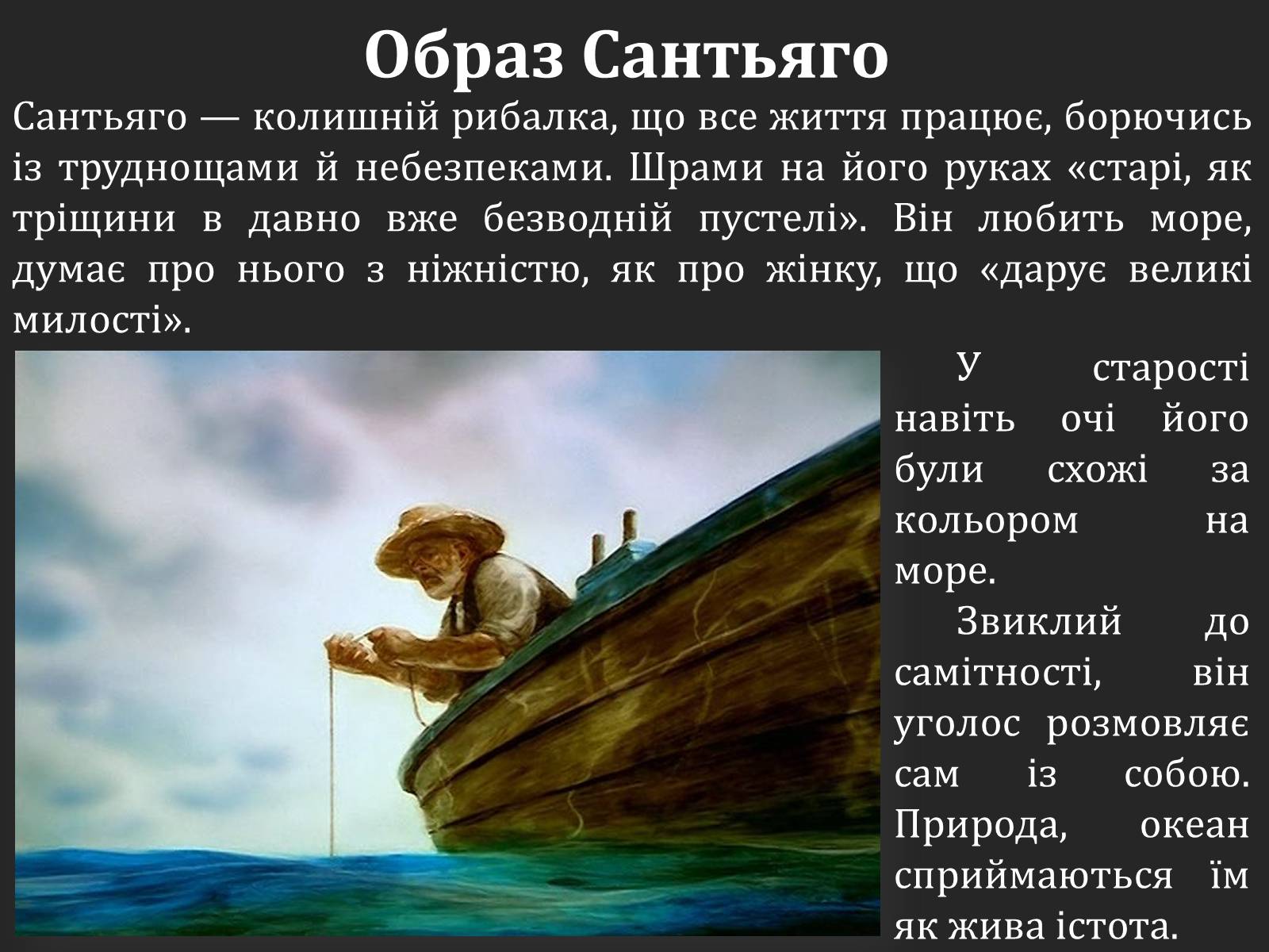 Презентація на тему «Ернест Хемінгуей «Старий і море». Образ Сантьяго» (варіант 2) - Слайд #6 Презентація на тему «Ернест Хемінгуей «Старий і море». Образ Сантьяго» (варіант 2) - Слайд #6