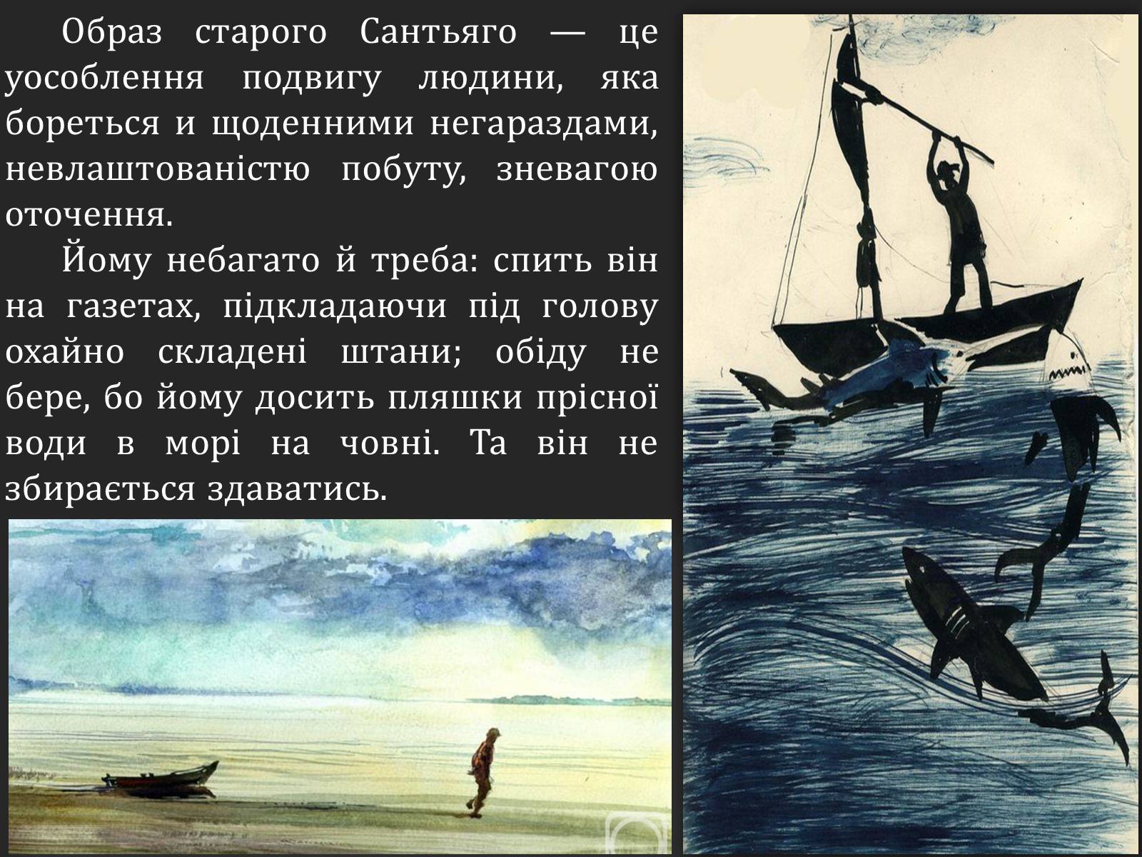 Презентація на тему «Ернест Хемінгуей «Старий і море». Образ Сантьяго» (варіант 2) - Слайд #7 Презентація на тему «Ернест Хемінгуей «Старий і море». Образ Сантьяго» (варіант 2) - Слайд #7