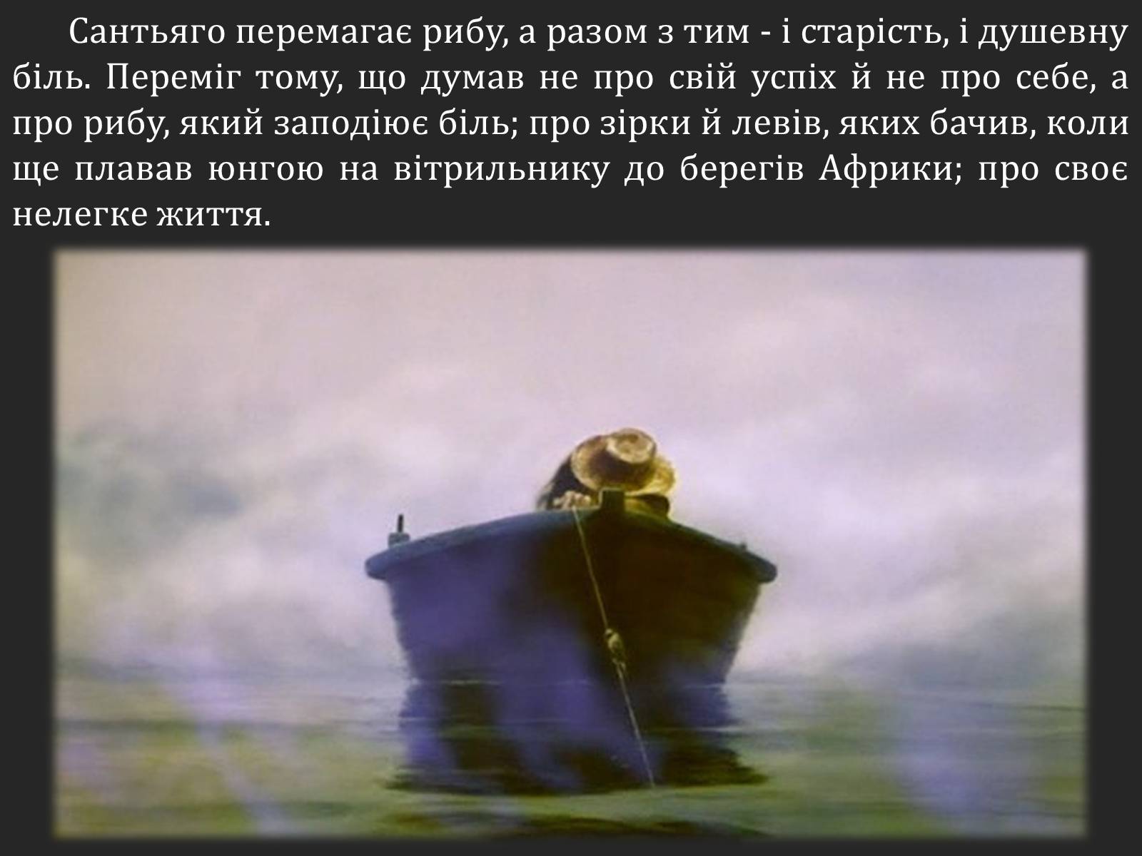 Презентація на тему «Ернест Хемінгуей «Старий і море». Образ Сантьяго» (варіант 2) - Слайд #8 Презентація на тему «Ернест Хемінгуей «Старий і море». Образ Сантьяго» (варіант 2) - Слайд #8