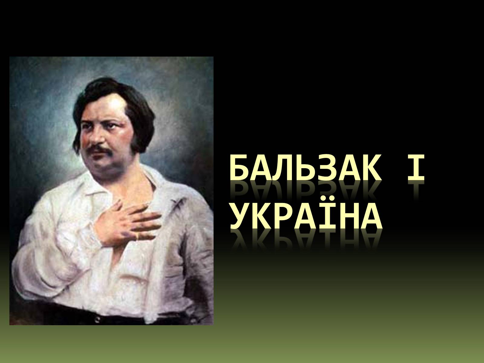 Презентація на тему «Бальзак і Україна» (варіант 1) - Слайд #1 Презентація на тему «Бальзак і Україна» (варіант 1) - Слайд #1
