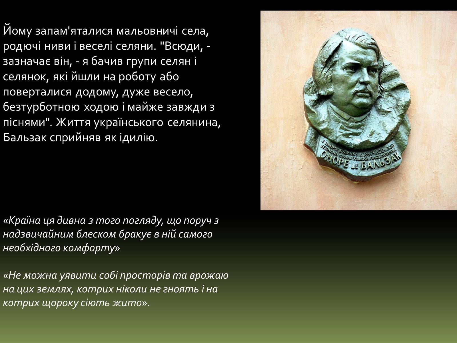 Презентація на тему «Бальзак і Україна» (варіант 1) - Слайд #10 Презентація на тему «Бальзак і Україна» (варіант 1) - Слайд #10