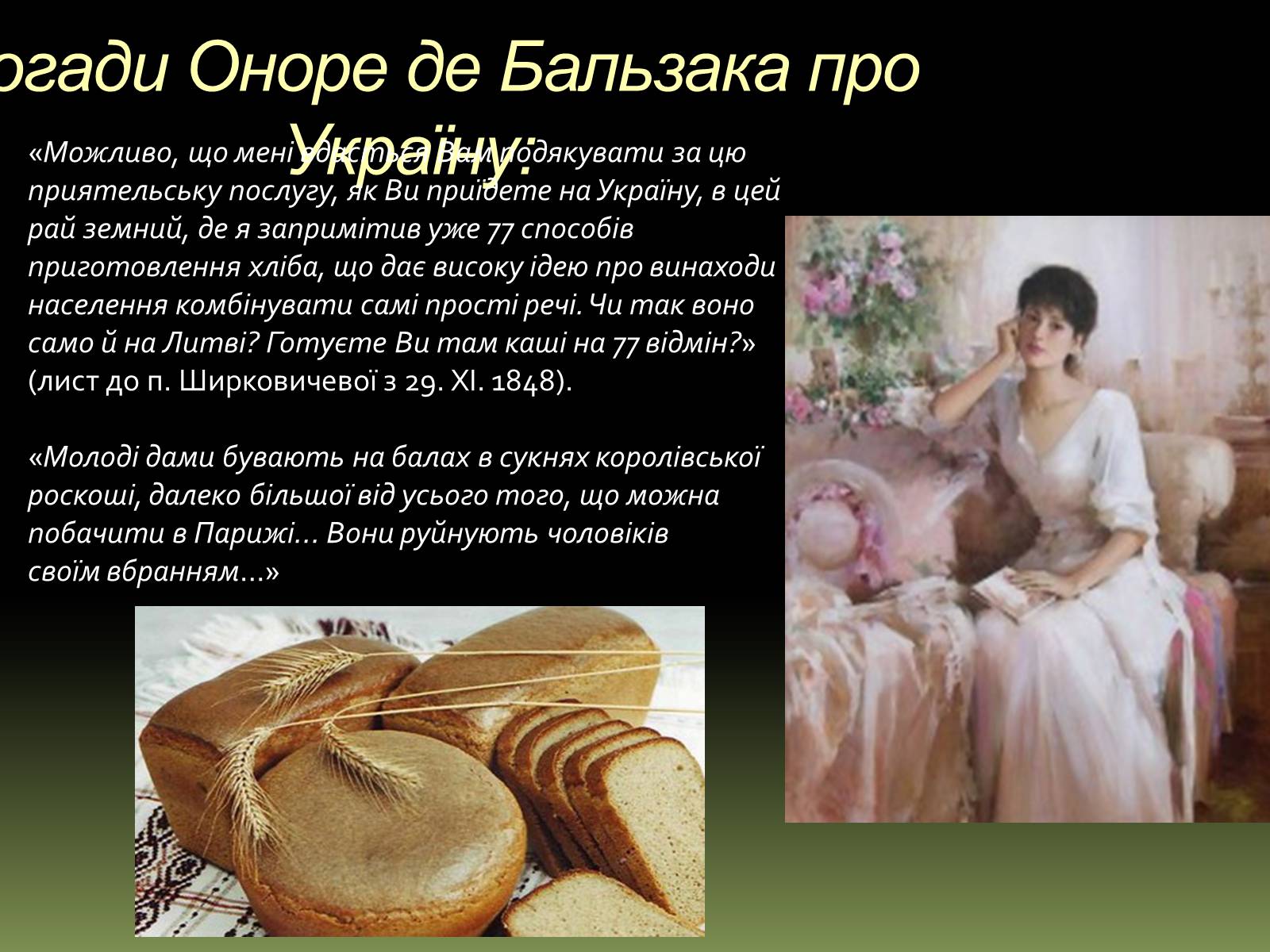 Презентація на тему «Бальзак і Україна» (варіант 1) - Слайд #12 Презентація на тему «Бальзак і Україна» (варіант 1) - Слайд #12