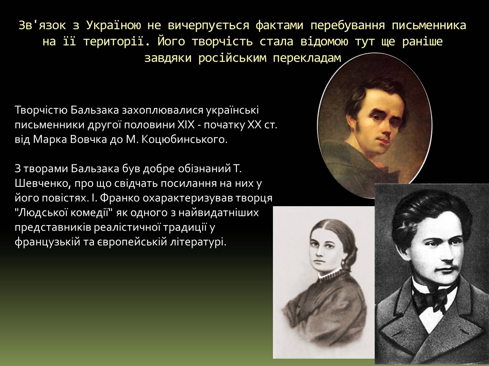 Презентація на тему «Бальзак і Україна» (варіант 1) - Слайд #13 Презентація на тему «Бальзак і Україна» (варіант 1) - Слайд #13
