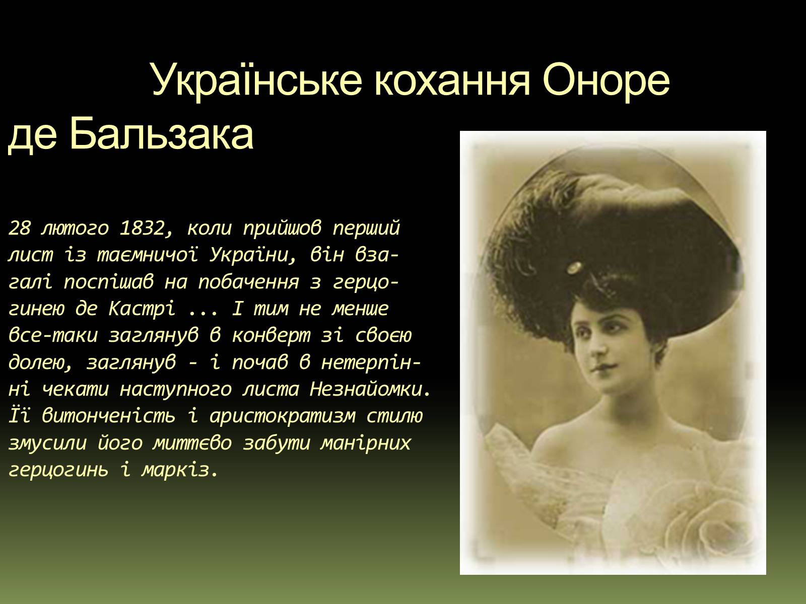 Презентація на тему «Бальзак і Україна» (варіант 1) - Слайд #3 Презентація на тему «Бальзак і Україна» (варіант 1) - Слайд #3
