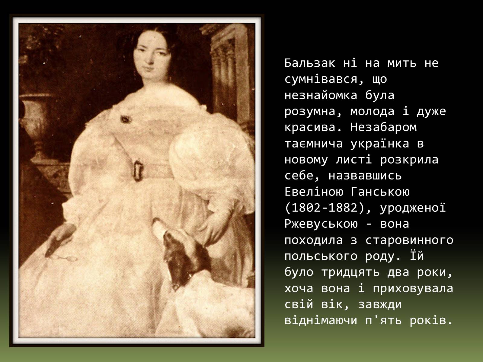 Презентація на тему «Бальзак і Україна» (варіант 1) - Слайд #5 Презентація на тему «Бальзак і Україна» (варіант 1) - Слайд #5