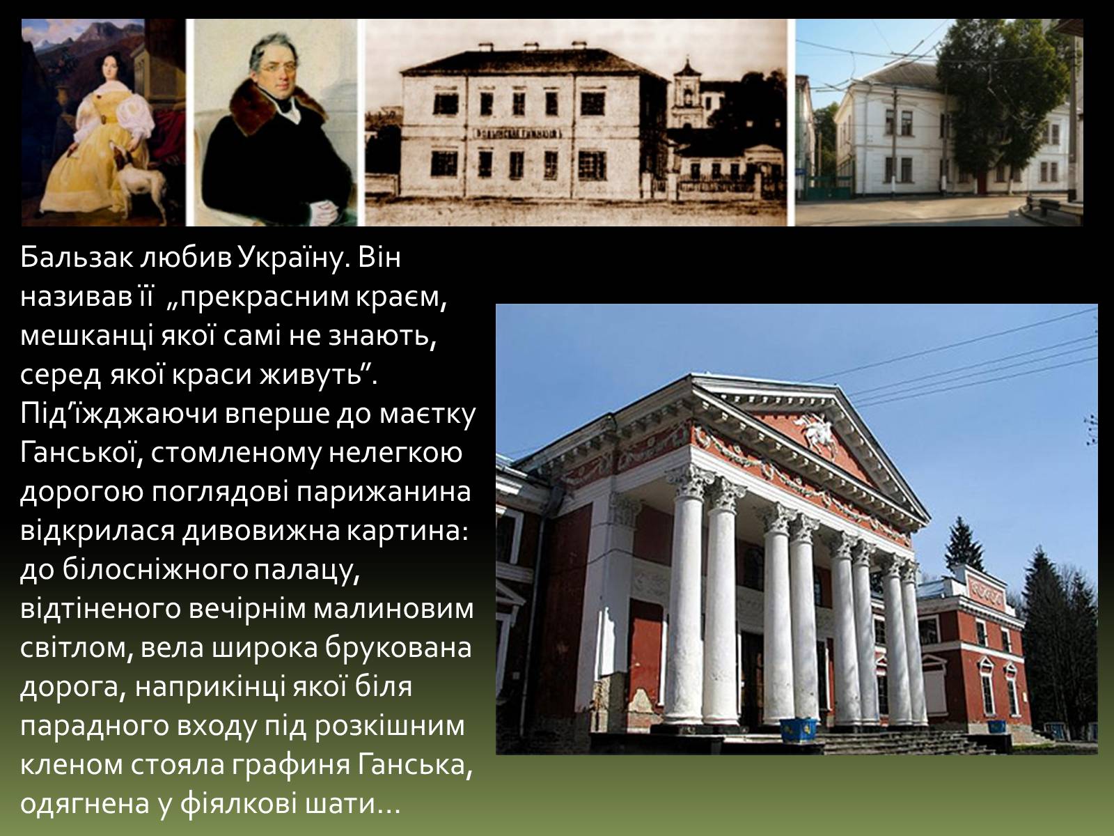 Презентація на тему «Бальзак і Україна» (варіант 1) - Слайд #7 Презентація на тему «Бальзак і Україна» (варіант 1) - Слайд #7