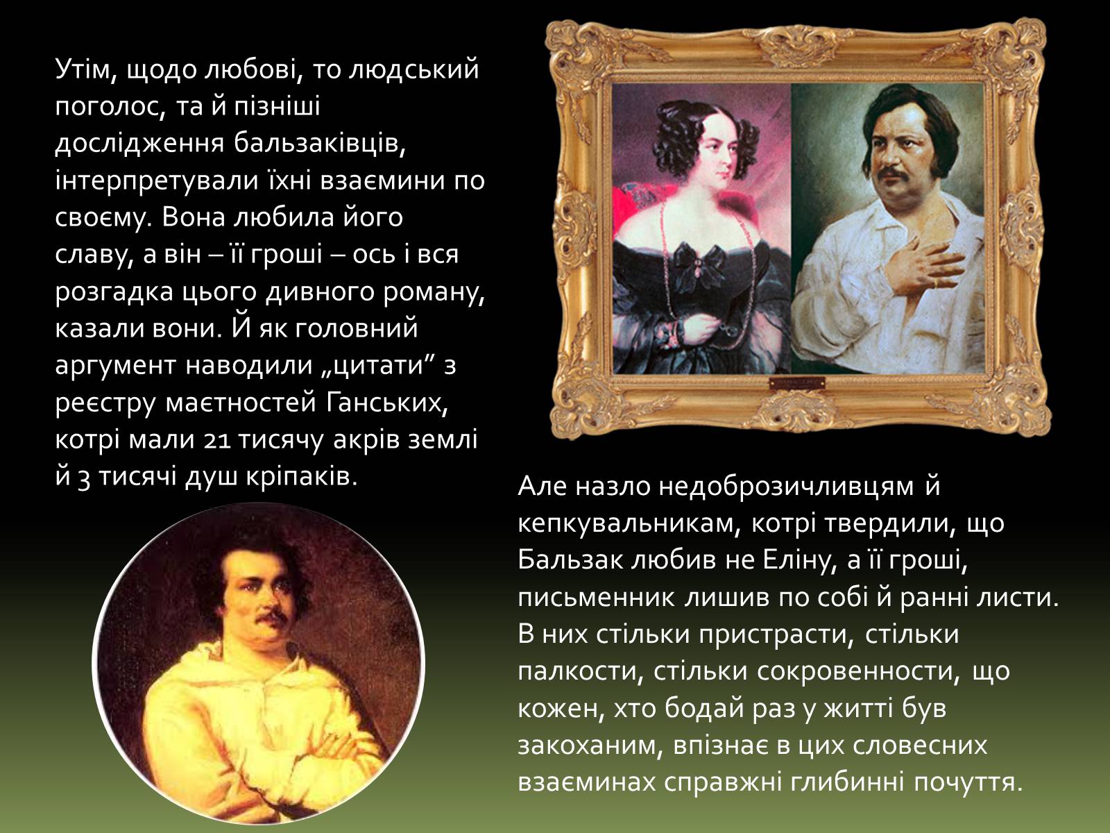 Презентація на тему «Бальзак і Україна» (варіант 1) - Слайд #8 Презентація на тему «Бальзак і Україна» (варіант 1) - Слайд #8