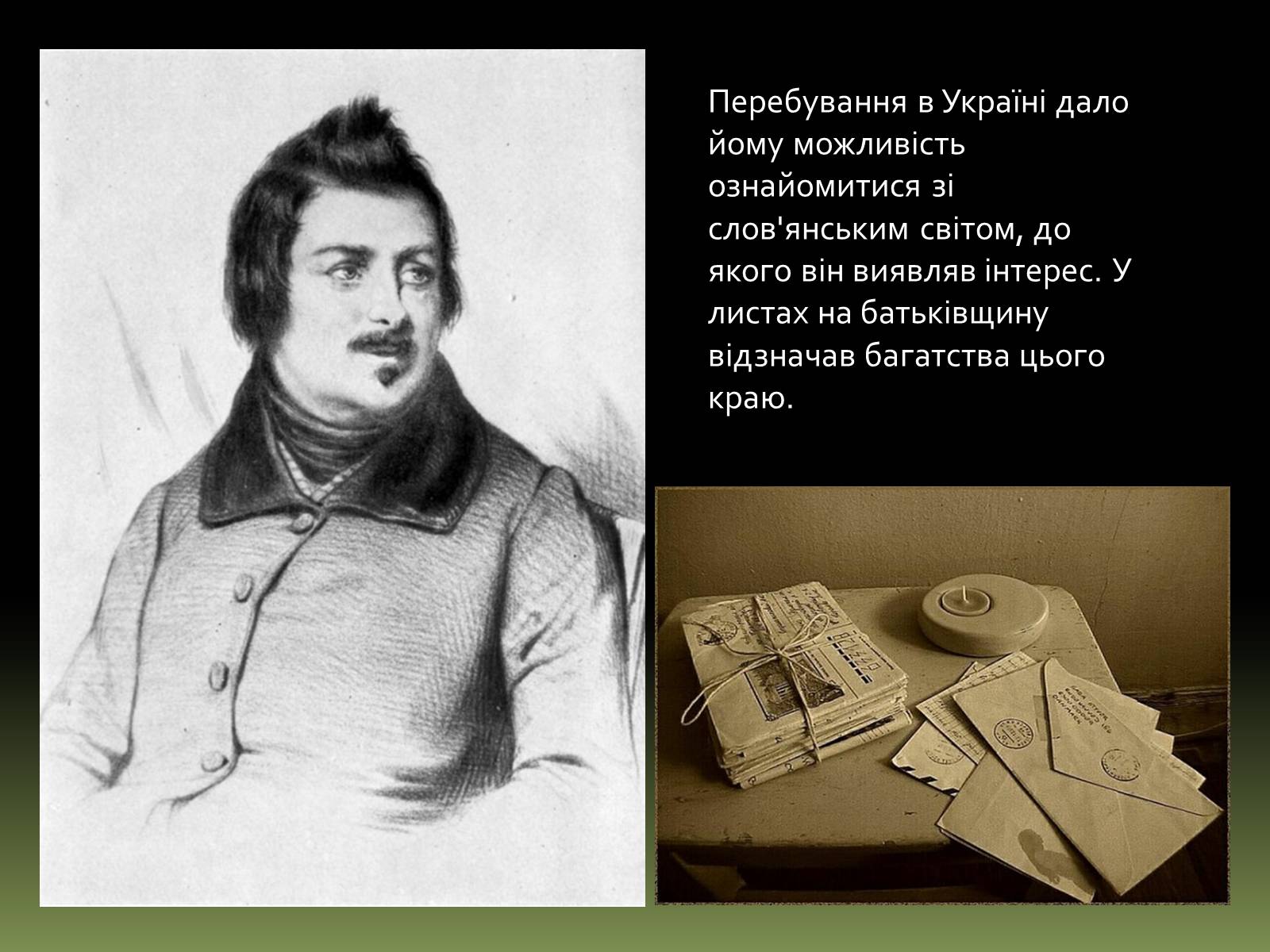 Презентація на тему «Бальзак і Україна» (варіант 1) - Слайд #9 Презентація на тему «Бальзак і Україна» (варіант 1) - Слайд #9