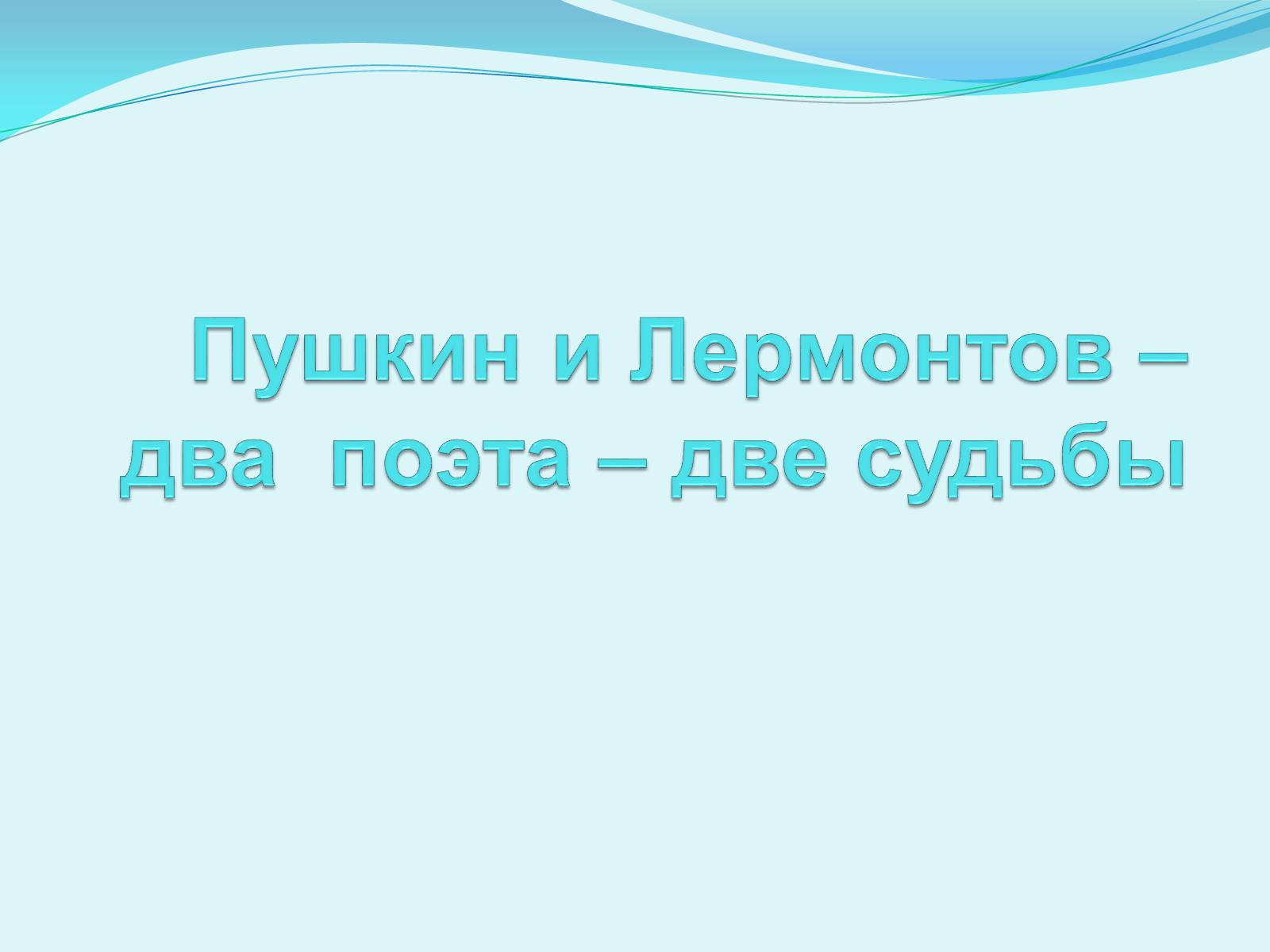 Презентація на тему «Пушкин и Лермонтов – два поэта – две судьбы» - Слайд #1 Презентація на тему «Пушкин и Лермонтов – два поэта – две судьбы» - Слайд #1