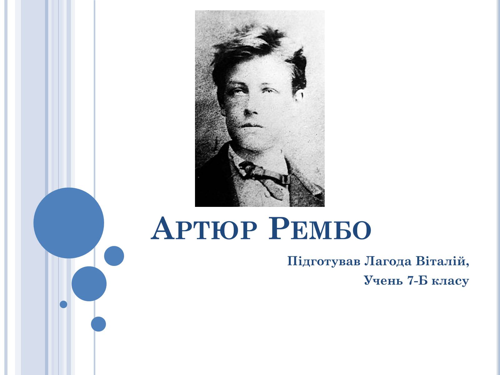 Презентація на тему «Артюр Рембо» (варіант 7) - Слайд #1 Презентація на тему «Артюр Рембо» (варіант 7) - Слайд #1