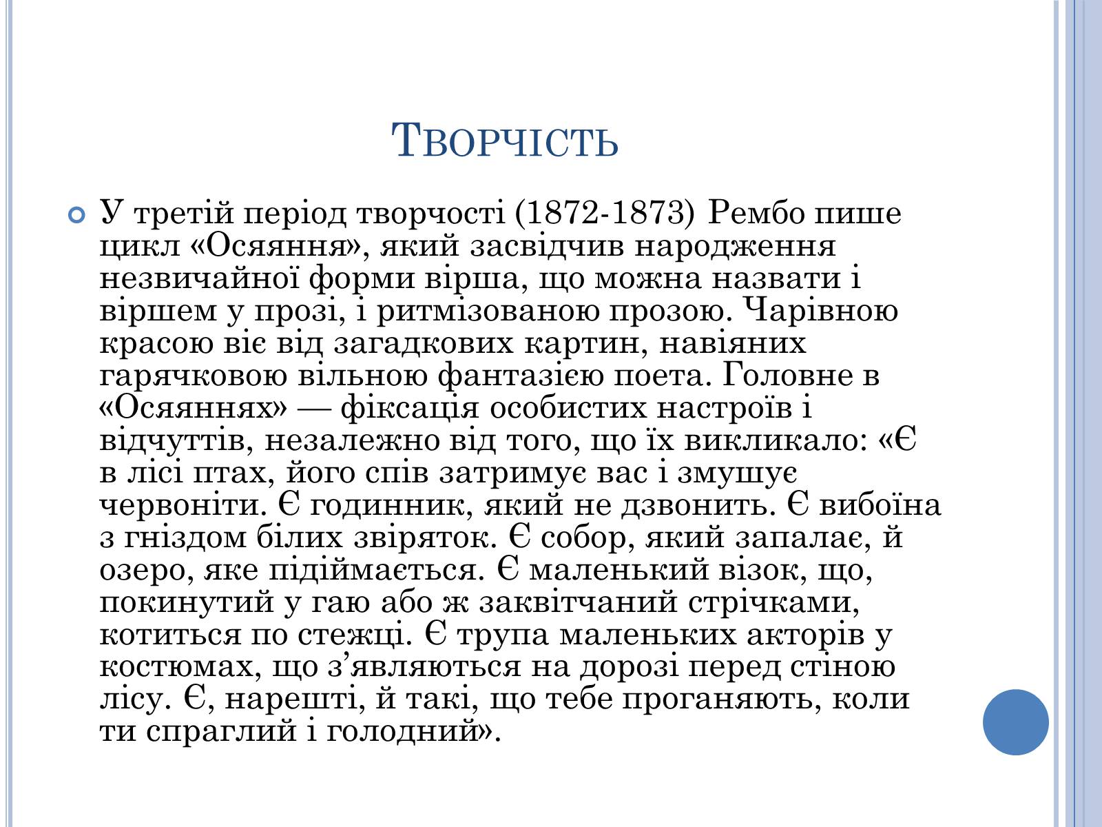 Презентація на тему «Артюр Рембо» (варіант 7) - Слайд #10 Презентація на тему «Артюр Рембо» (варіант 7) - Слайд #10