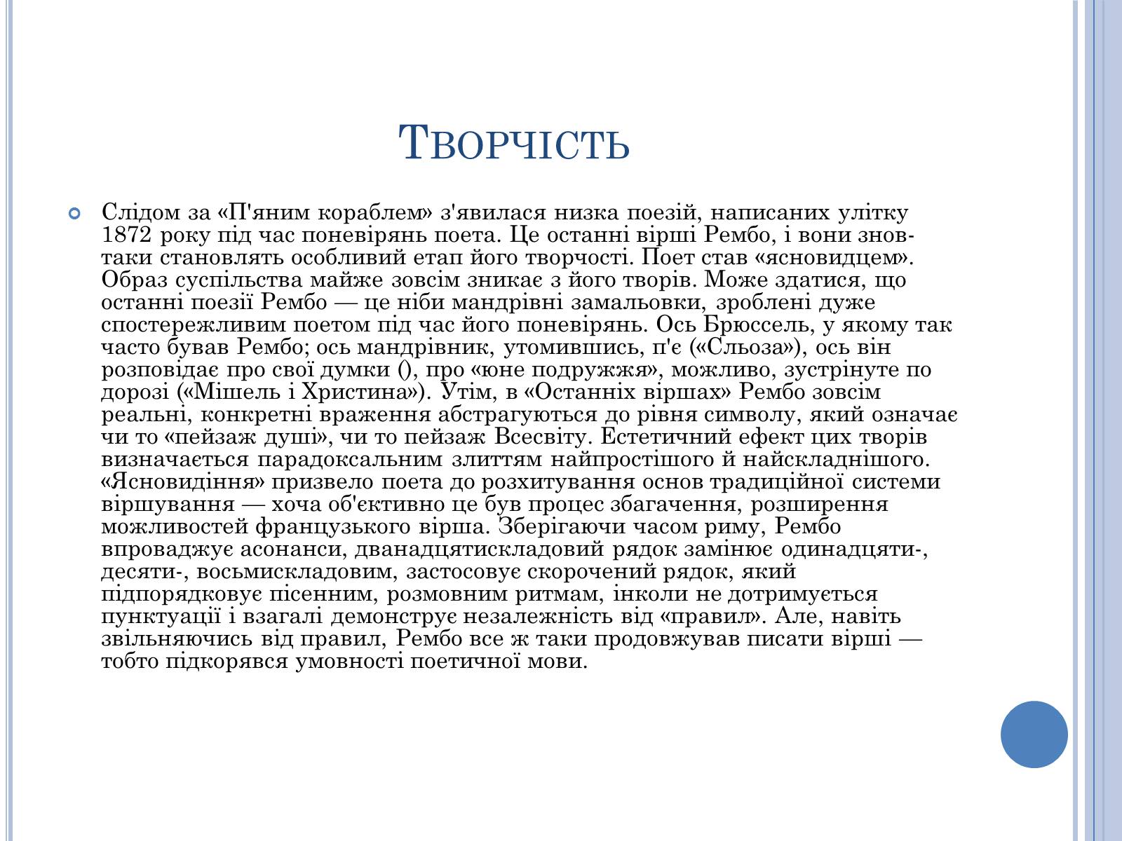 Презентація на тему «Артюр Рембо» (варіант 7) - Слайд #13 Презентація на тему «Артюр Рембо» (варіант 7) - Слайд #13