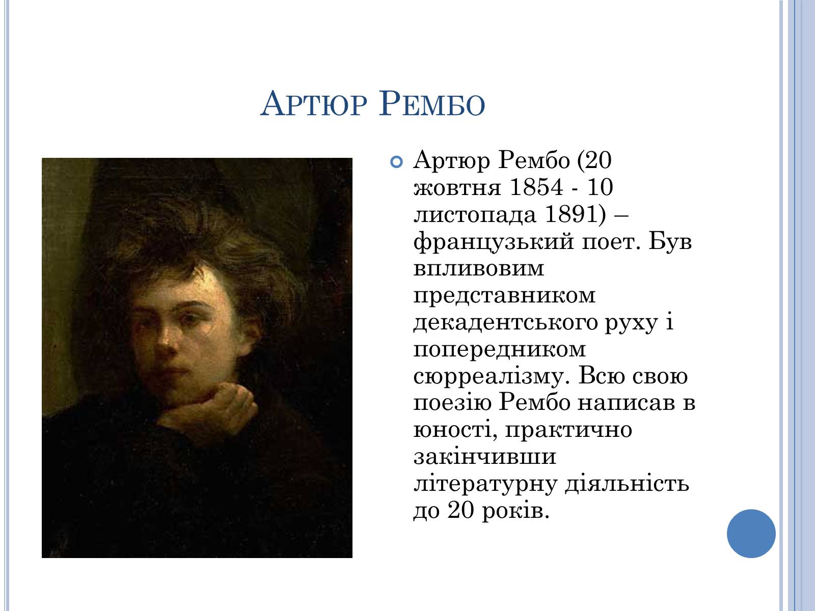 Презентація на тему «Артюр Рембо» (варіант 7) - Слайд #2 Презентація на тему «Артюр Рембо» (варіант 7) - Слайд #2