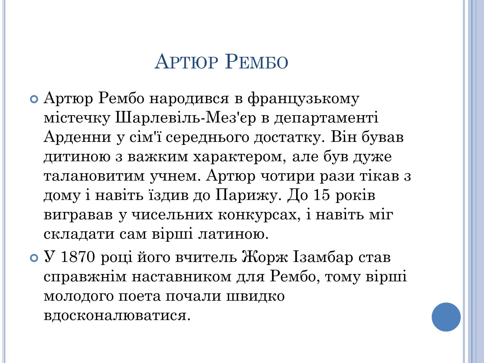 Презентація на тему «Артюр Рембо» (варіант 7) - Слайд #3 Презентація на тему «Артюр Рембо» (варіант 7) - Слайд #3