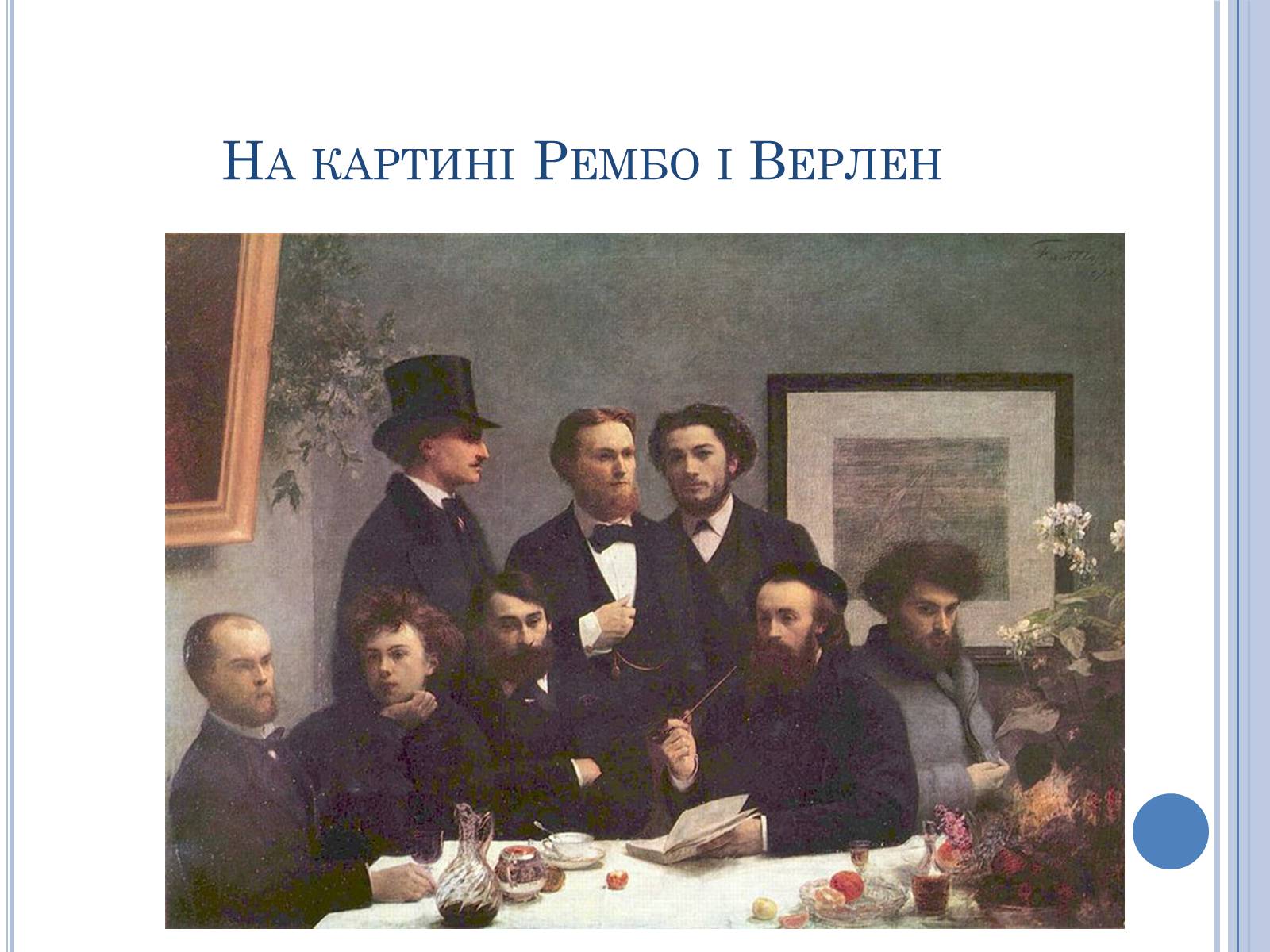 Презентація на тему «Артюр Рембо» (варіант 7) - Слайд #5 Презентація на тему «Артюр Рембо» (варіант 7) - Слайд #5