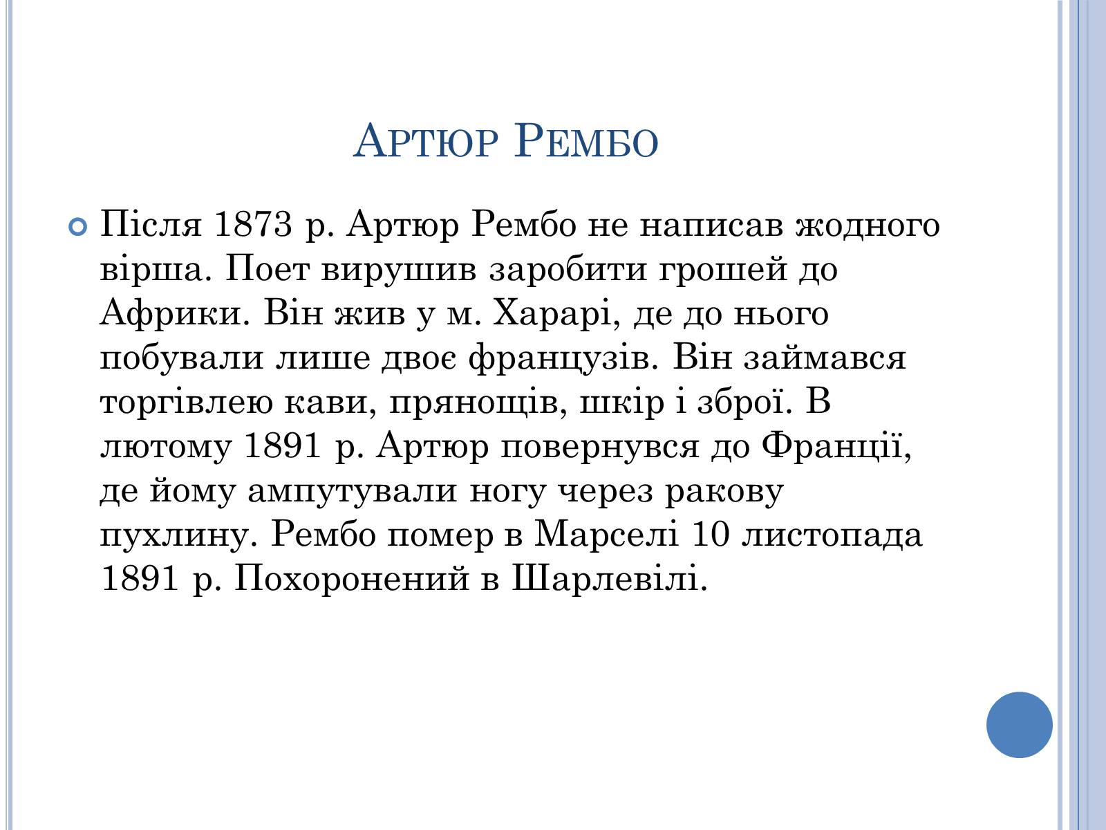 Презентація на тему «Артюр Рембо» (варіант 7) - Слайд #6 Презентація на тему «Артюр Рембо» (варіант 7) - Слайд #6