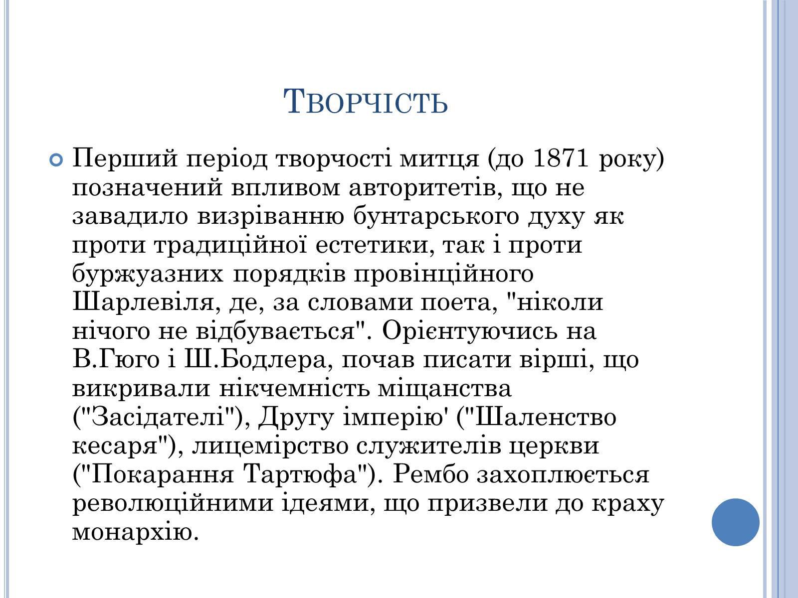 Презентація на тему «Артюр Рембо» (варіант 7) - Слайд #8 Презентація на тему «Артюр Рембо» (варіант 7) - Слайд #8