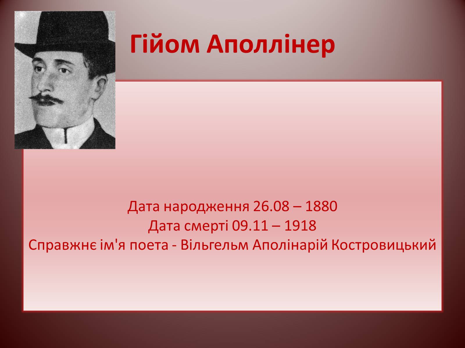 Презентація на тему «Гійом Аполлінер» (варіант 1) - Слайд #1 Презентація на тему «Гійом Аполлінер» (варіант 1) - Слайд #1