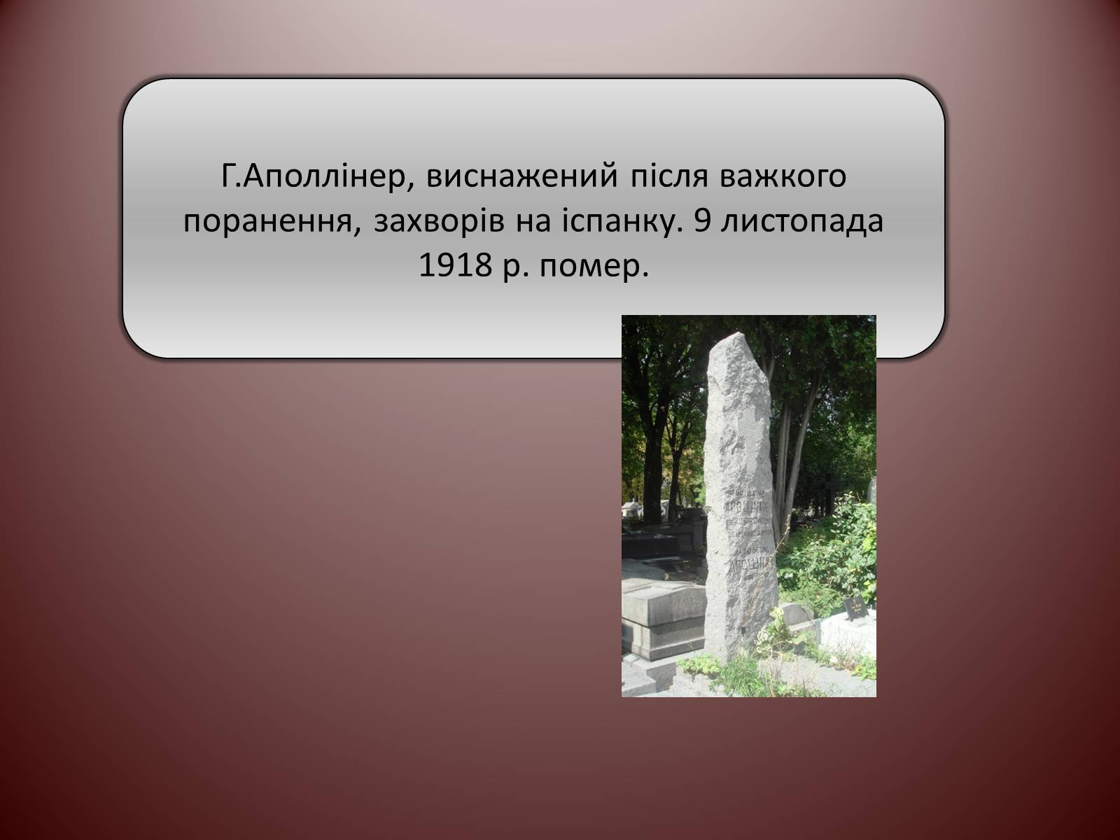 Презентація на тему «Гійом Аполлінер» (варіант 1) - Слайд #17 Презентація на тему «Гійом Аполлінер» (варіант 1) - Слайд #17