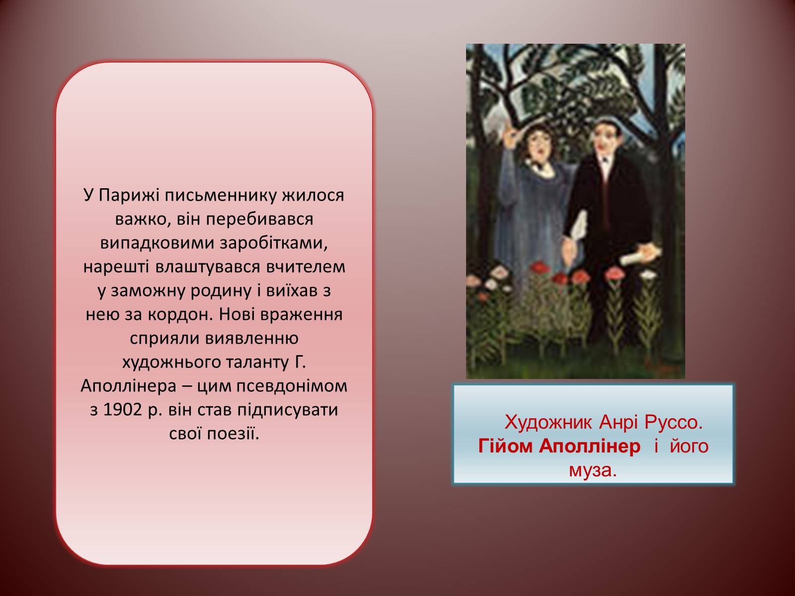 Презентація на тему «Гійом Аполлінер» (варіант 1) - Слайд #4 Презентація на тему «Гійом Аполлінер» (варіант 1) - Слайд #4