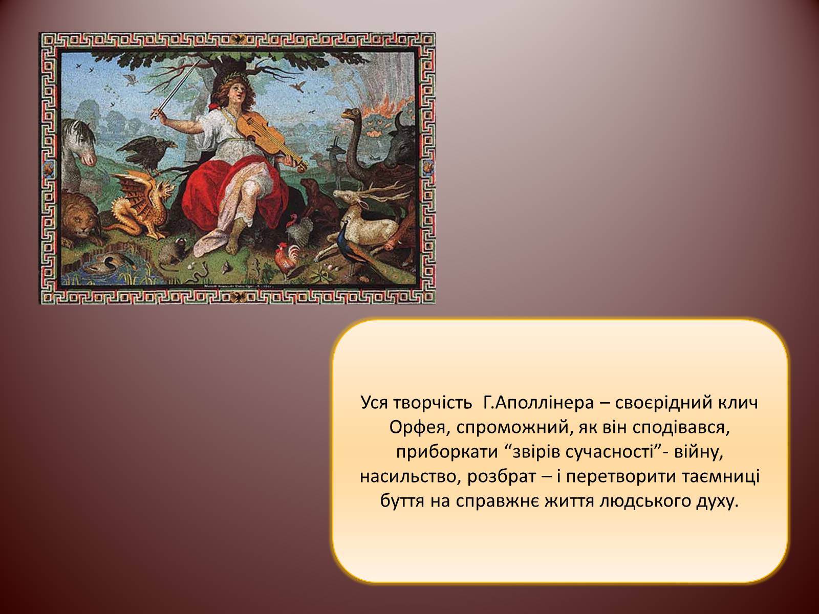 Презентація на тему «Гійом Аполлінер» (варіант 1) - Слайд #6 Презентація на тему «Гійом Аполлінер» (варіант 1) - Слайд #6