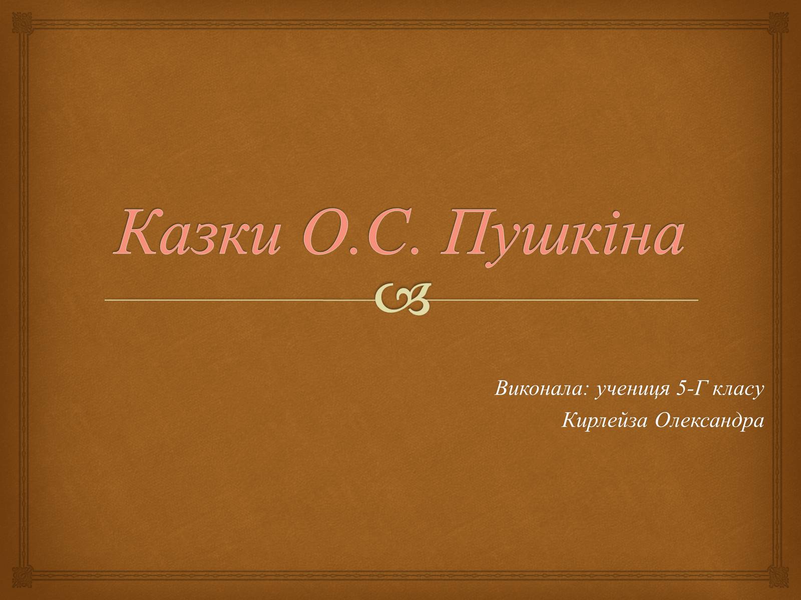 Презентація на тему «Казки О.С. Пушкіна» - Слайд #1 Презентація на тему «Казки О.С. Пушкіна» - Слайд #1